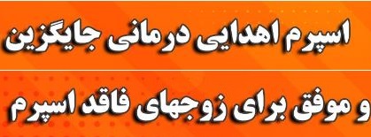 اسپرم اهدایی