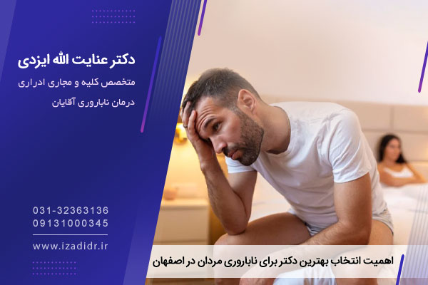 اهمیت انتخاب بهترین متخصص ناباروری مردان