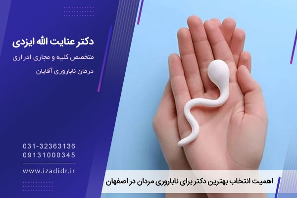 اهمیت انتخاب بهترین دکتر برای ناباروری مردان در اصفهان