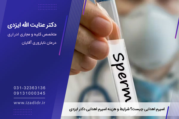 اسپرم اهدایی چیست؟