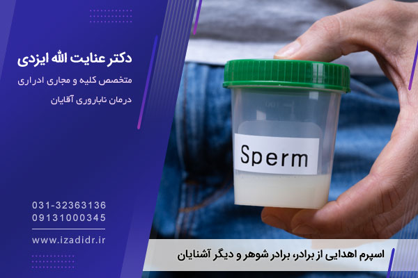 حکم اسپرم اهدایی از برادر 