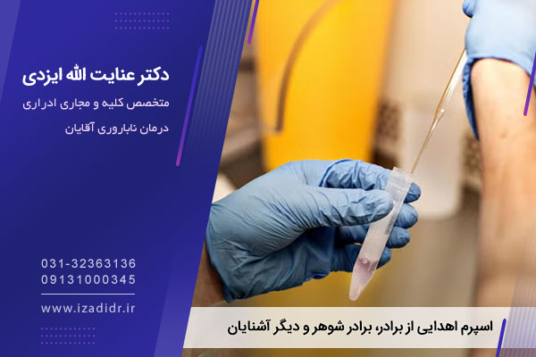 اهدای اسپرم توسط برادر