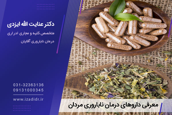 داروی گیاهی برای ناباروری مردان و تقویت اسپرم