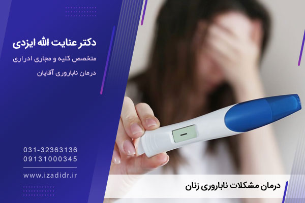 درمان مشکلات ناباروری زنان